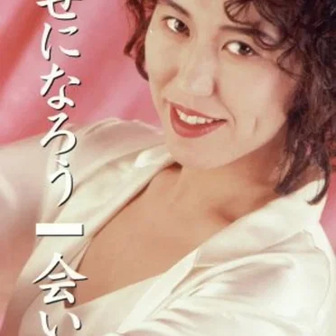 幸せになろう/会いたい