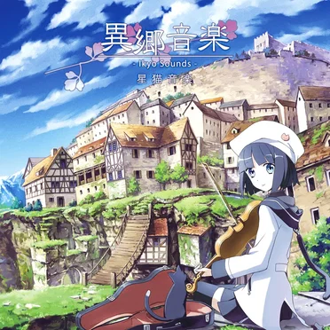 異郷音楽