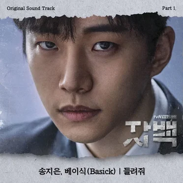 자백 (Confession) OST Part 1 by 송지은 - album cover