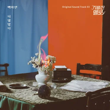 Wok of Love (SBS Drama) OST Part. 3