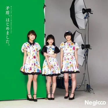 矛盾、はじめました。 by Negicco - album cover