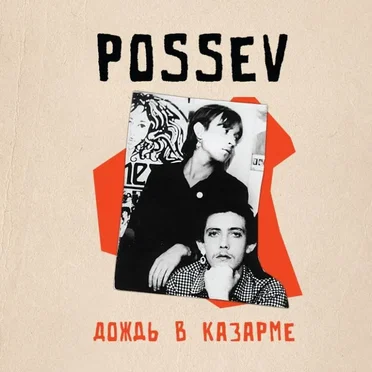 Дождь в казарме by Посев - album cover