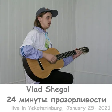 24 Минуты Прозорливости (live in Yekaterinburg, January 25, 2021)