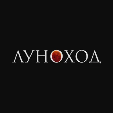 Луноход by Луноход - album cover