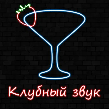 Клубный звук