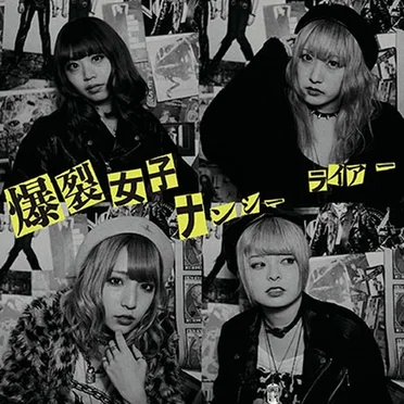 ナンシー／ライアー by 爆裂女子 - album cover