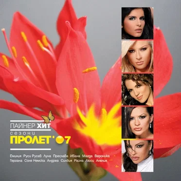 Пайнер хит сезони пролет 2007 by Various Artists - album cover