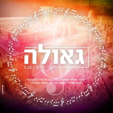 גאולה