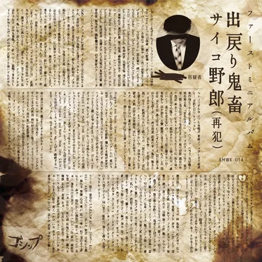 出戻り鬼畜サイコ野郎 (再犯)