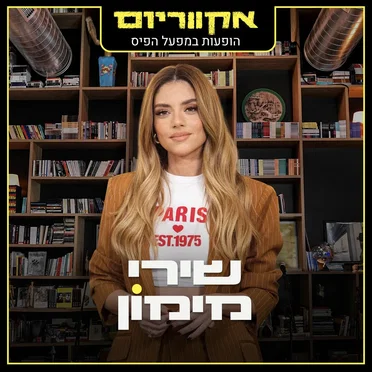 הופעות במפעל הפיס (live)