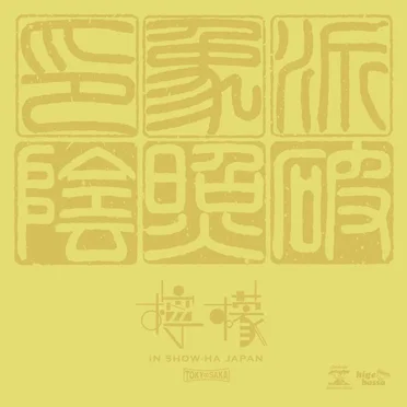 檸檬 [le:mon]
