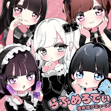 らぶめろでぃ by 夜光性アミューズ - album cover
