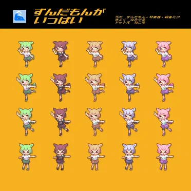 ずんだもんがいっぱい