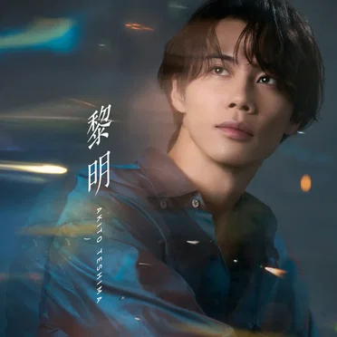 黎明