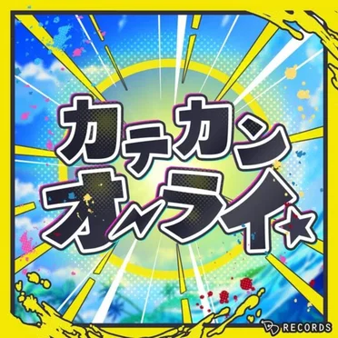 カテカンオーライ☆