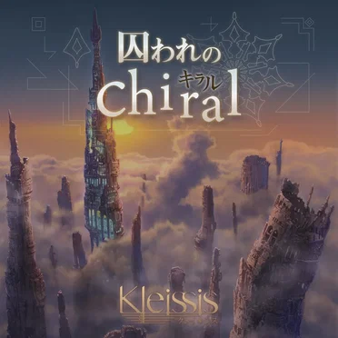 囚われのChiral