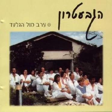 ערב מול הגלעד