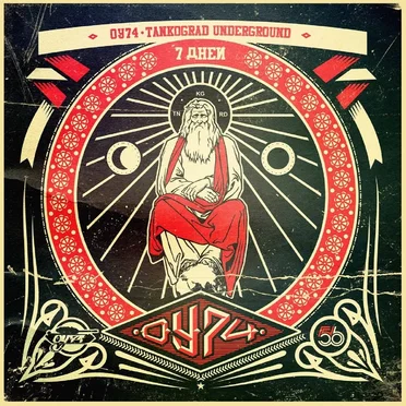 7 Дней by ОУ74 - album cover