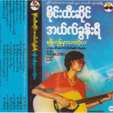 ရန်ကုန်မှာသာတဲ့လ