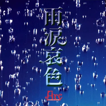 雨涙哀色