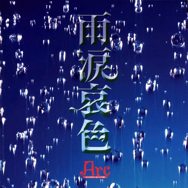 雨涙哀色