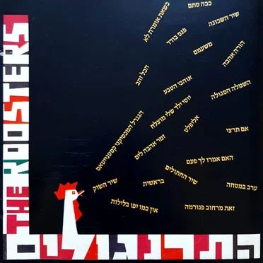 התרנגולים