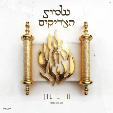 שמות הצדיקים