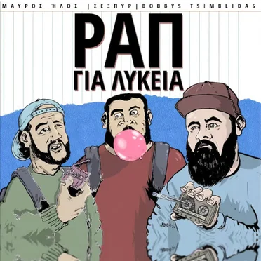 Ραπ για Λύκεια