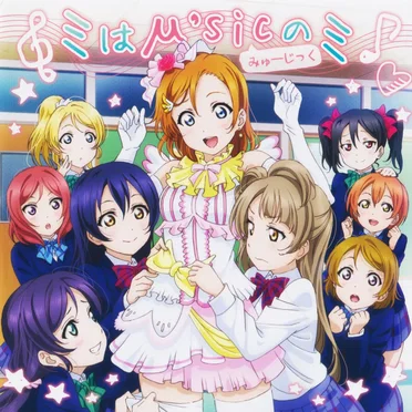 ミはμ’sicのミ