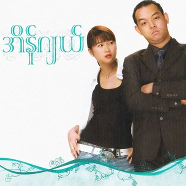 အိန်ဂျယ် Vol. 1 by Various Artists - album cover