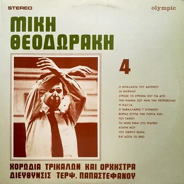 Μίκης Θεοδωράκης 4
