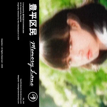 メモリーレーン