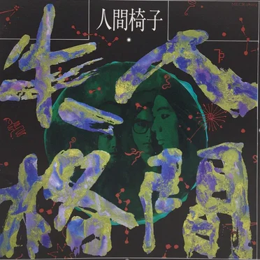 人間失格