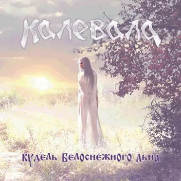 Кудель белоснежного льна