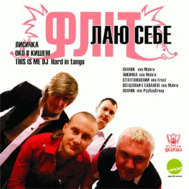Лаю себе