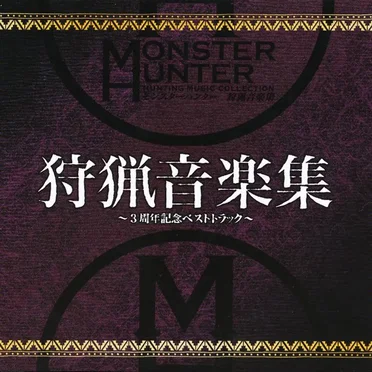 モンスターハンター 狩猟音楽集 ～3周年記念ベストトラック～