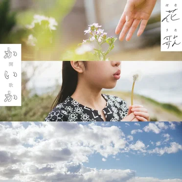 花歌 –はなうた–