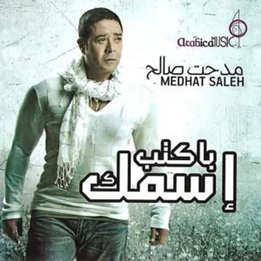 Bakteb Esmak by Medhat Saleh - album cover