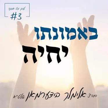 לעבן מיט אמונה – באמונתו יחיה