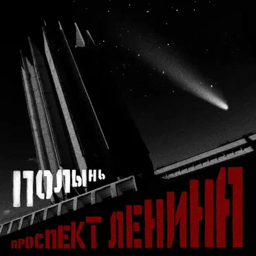 Полынь