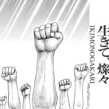 生きて、燦々