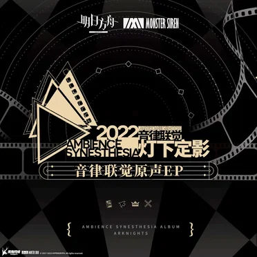 音律聯覺 - 燈下定影原聲EP