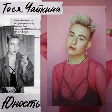 Юность by Тося Чайкина - album cover