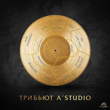 Трибьют A'Studio by Various Artists - album cover