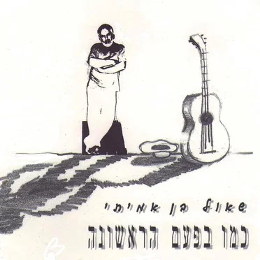 כמו בפעם הראשונה