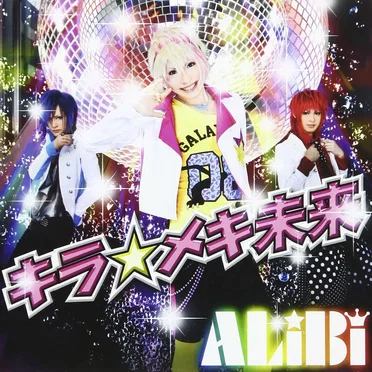 キラ☆メキ未来