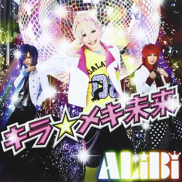 キラ☆メキ未来