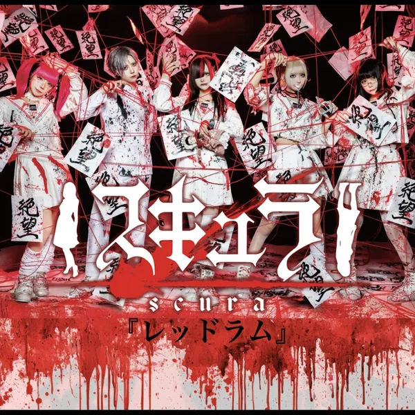 『レッドラム』