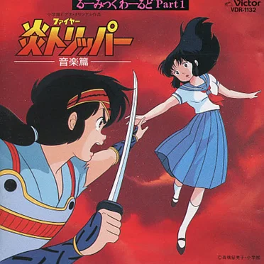 るーみっくわーるど PART 1 「炎トリッパー 音楽篇」