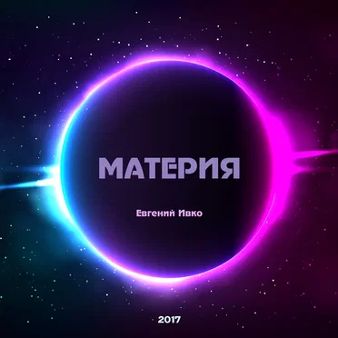 Материя
